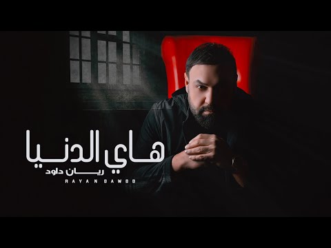هاي الدنيا ريان داود