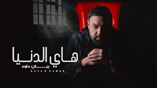 كلمات اغنية هاي الدنيا ريان داود