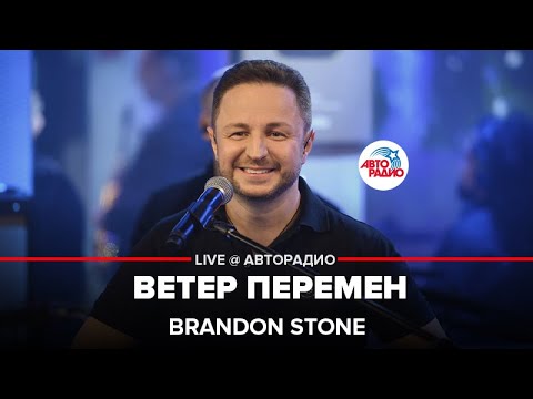 Brandon Stone - Ветер Перемен (Татьяна Воронина и Павел Смеян Cover) LIVE @ Авторадио