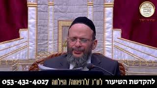 שיעורו של הרה"ג הרב שמעון דרור שליט"א בעניין מעלת חג הפסח תשפ"ו