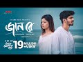 Jaan Re জানরে Tanzil Misbah Nirjon Nahuel Arohi Mim Nazmul Evan Bangla New Song 2024