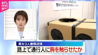 【男女3人書類送検】｢バズると思って｣段ボールかぶり通行人に胸触らせたか