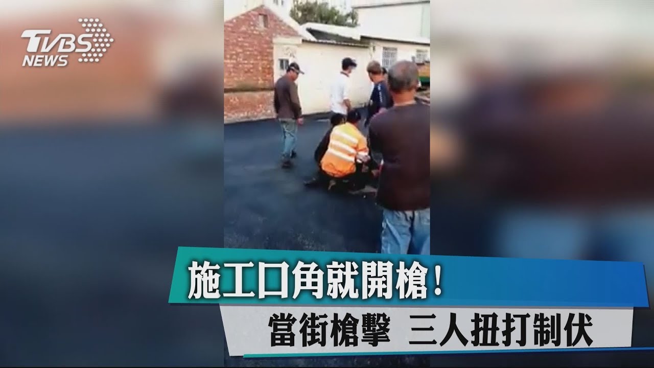 施工口角就開槍!當街槍擊 3人扭打制伏