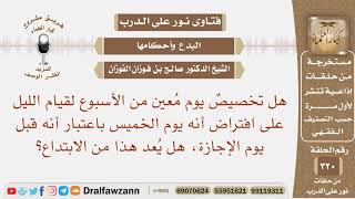 هل تخصيص يوم الخميس لكونه يوم إجازة لقيام الليل، هل يعد هذا من الابتداع؟ الشيخ صالح بن فوزان الفوزان image