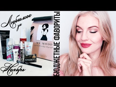 БЮДЖЕТНЫЕ ФАВОРИТЫ // Самое ЗАПРАШИВАЕМОЕ Видео