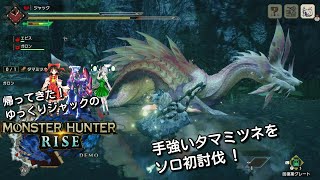 【MHRISE体験版】 帰ってきたゆっくりジャックのモンハンライズ体験版！！ 手強いタマミツネをソロ初討伐（大剣編）