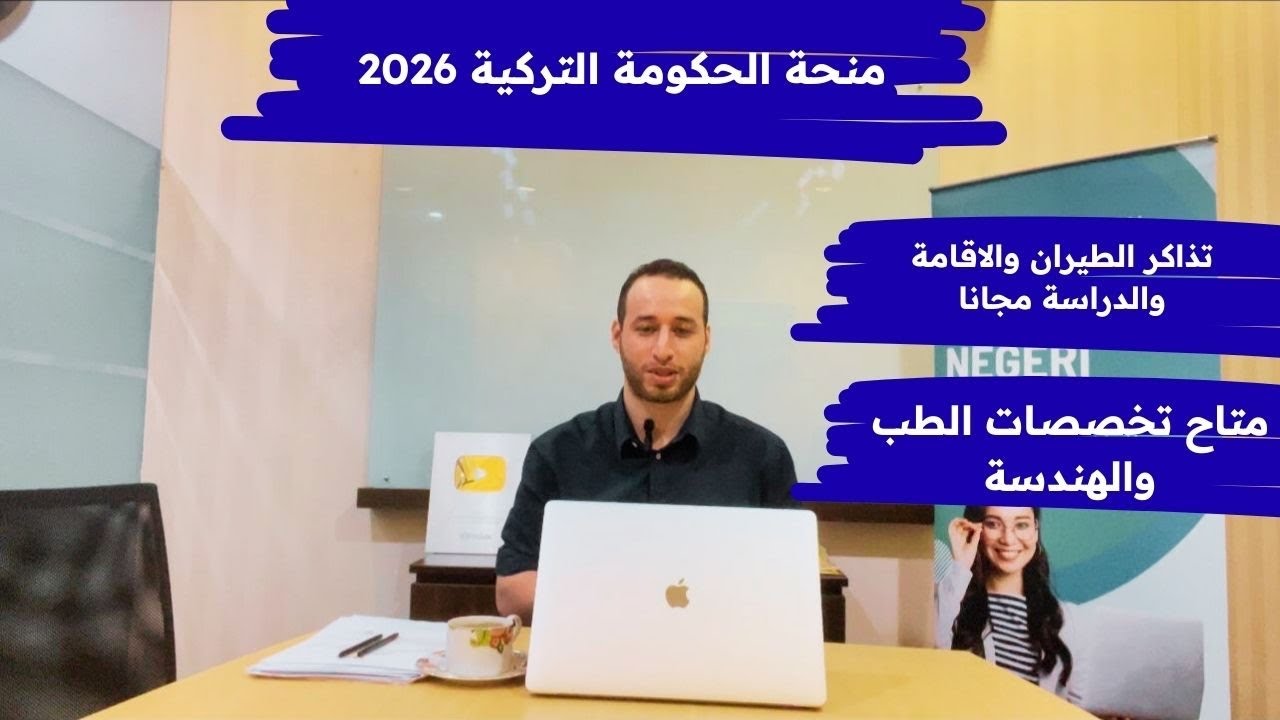 منحة  حكومة تركيا 2026 ممولة بالكامل براتب شهري 1600 ليرة تركية والسكن والوجبات م