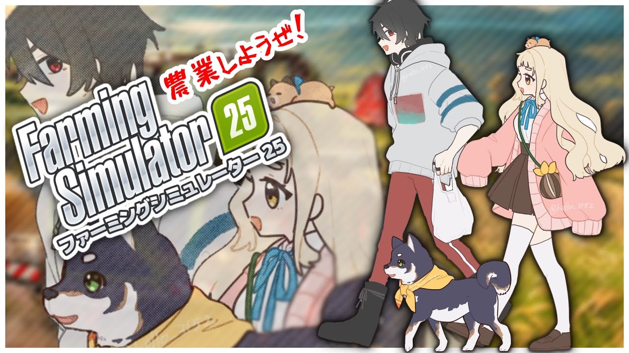 【Farming Simulator 25】#黒夢町 で農業生活！？OK、食べる担当でお願いします。【にじさんじ/黒井しば/夢追翔/町田ちま】