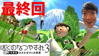 ぼくのなつやすみ３をやる！#7 最終回　雑談してから