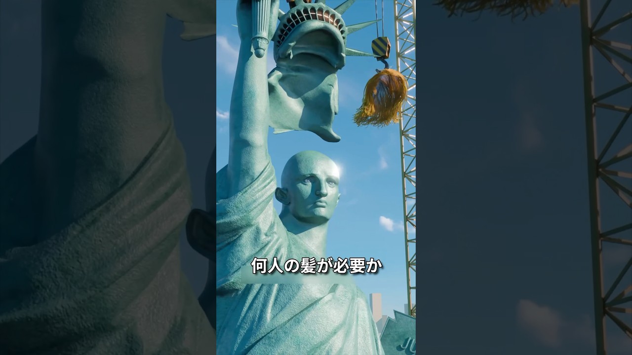 自由の女神にカツラをかぶせたら人類何人ハゲる？
