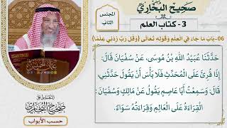 48- باب: ما جاء في العلم. وقوله تعالى: {وقل رب زدني علما} - صحيح البخاري - عثمان الخميس