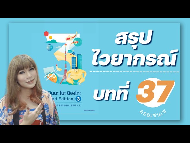 สรุปไวยากรณ์ บทที่ 37 มินนะโนะ นิฮงโกะ By ออยเซนเซ สอนภาษาญี่ปุ่นออนไลน์ แบบ Facebook Live