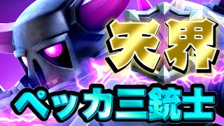 【クラロワ】天界到達。ペッカ三銃士の舞！【セラフ】
