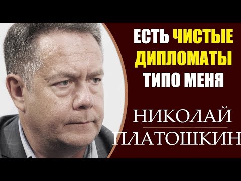 Николай Платошкин: Кто он и откуда? Голос молчащего большинства - Платошкин Н.Н. 31.03.2019