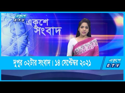 02 PM News || দুপুর ০২টার সংবাদ || 14 September 2021 || ETV News