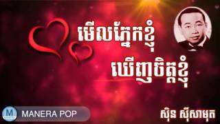 មើលភ្នែកខ្ញុំឃើញ - ចិត្តខ្ញុំ (ស៊ិន ស៊ីសាមុត-Sin Sisamouth)