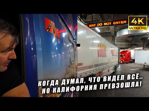Это не разгрузка, а цирк! Дальнобойщик в шоке от США ! Склады в катакомбах Сан-Франциско!