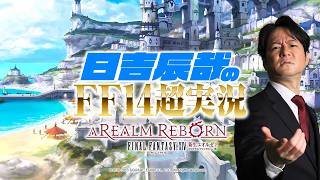 ＃35【日吉辰哉のFF14超実況】FF14やりたいんや！基本は無音ですww