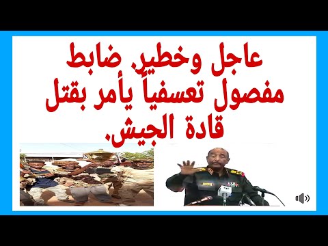 كتمت في البرهان و حاشيته الكيزان. على قناة المحبة Almahaba channel  من فضلك إشترك في القناة.