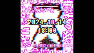 - 2024.10.14.18:00投稿予定