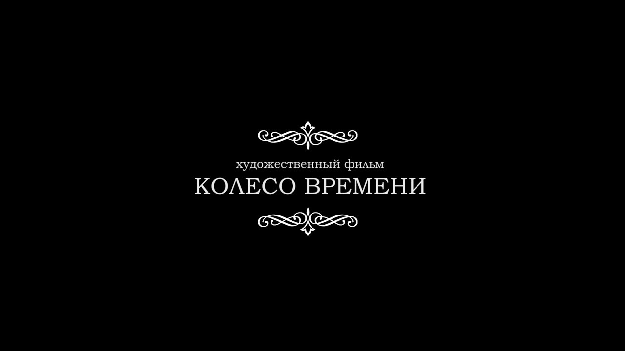 Колесо времени