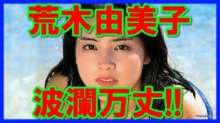 【波瀾万丈】介護うつも経験した荒木由美子！画像特集