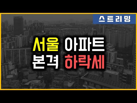 서울 아파트 - 본격 하락세