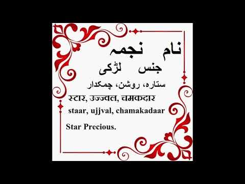 Najma Name Meaning in Urdu - Islamic baby names