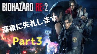 「絶叫実況　バイオハザードRe2　Part３（レオン編） 」初見さん大歓迎です！コメントしまくってください。＊過度なネタバレは控えてください＾＾