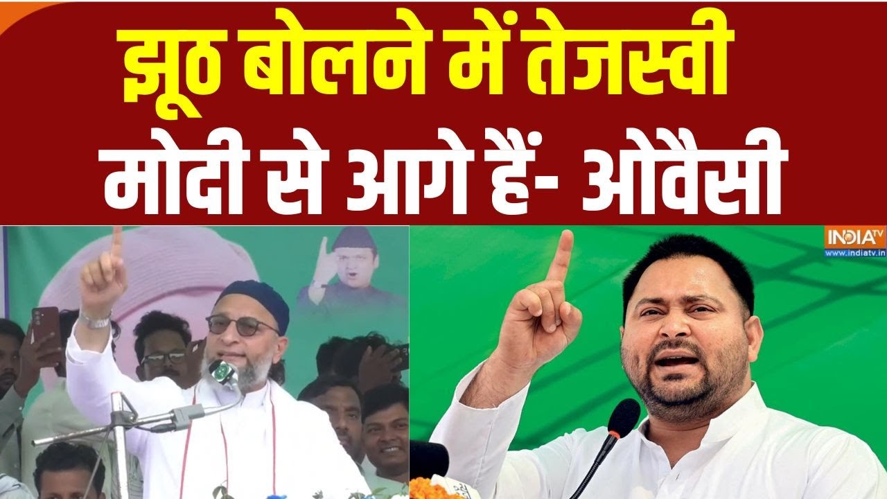 Asaduddin Owaisi On Tejaswi Yadav: 'झूठ बोलने में तेजस्वी मोदी से आगे हैं' | Bih