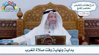 580 - بداية ونهاية وقت صلاة المغرب - عثمان الخميس