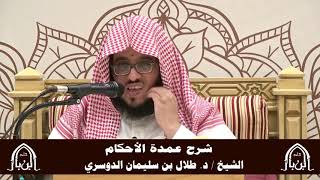 صورة الدورة التأصيلية الرابعة - شرح عمدة الأحكام - د.طلال الدوسري | ف5 | درس 42