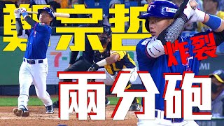 鄭宗哲炸裂！一發兩分砲把領先優勢要了回來 ｜ WBC棒球經典賽官辦熱身賽