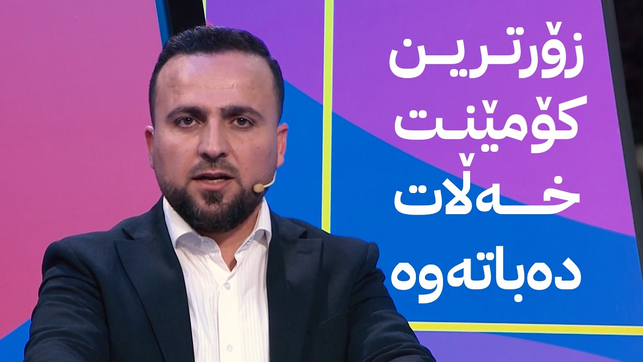 ڤیدیۆ | مۆندیالی ئاڤا؛ پێشبینی بۆ یاریی عێراق بکە ئۆتۆمبێل و مۆبایل ببەرەوە