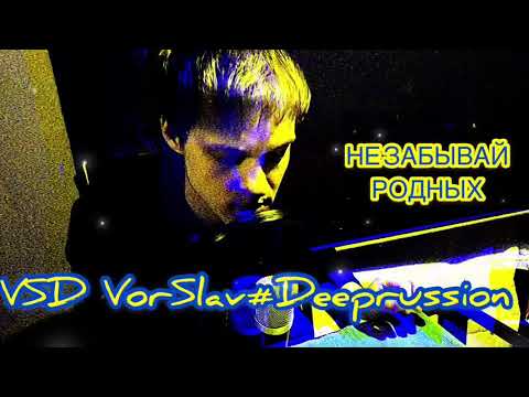 VSD VorSlav #Deeprussion - Не забывай родных