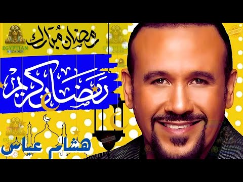 رمضان هشام عباس . Ramadan Hisham abbas