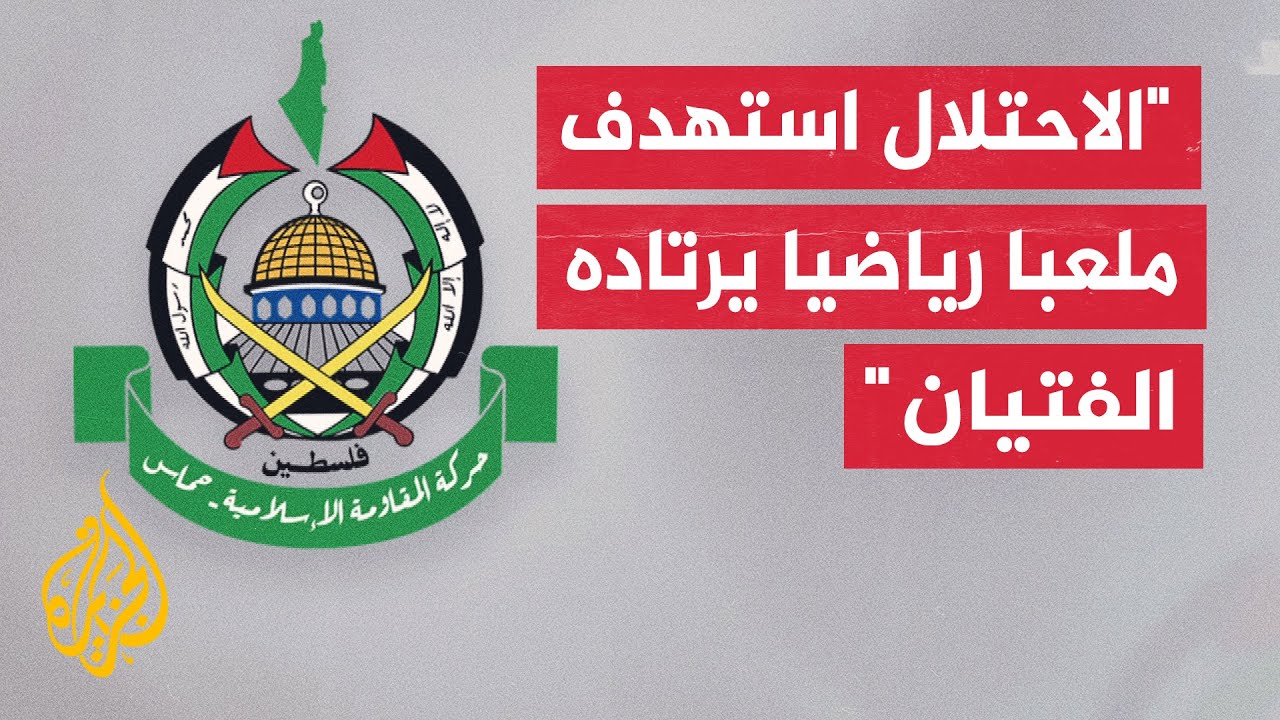 حماس: ادعاءات الاحتلال بأن المكان المستهدف جنوب لبنان هو مجمع للتدريب تابع ل?