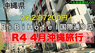 『2022.4月 沖縄旅行』ＢｉＢｉＨｏｔｅｌ国際通り店に宿泊しました。2名2泊何と7200円！激安でしたがイオホテルでした！