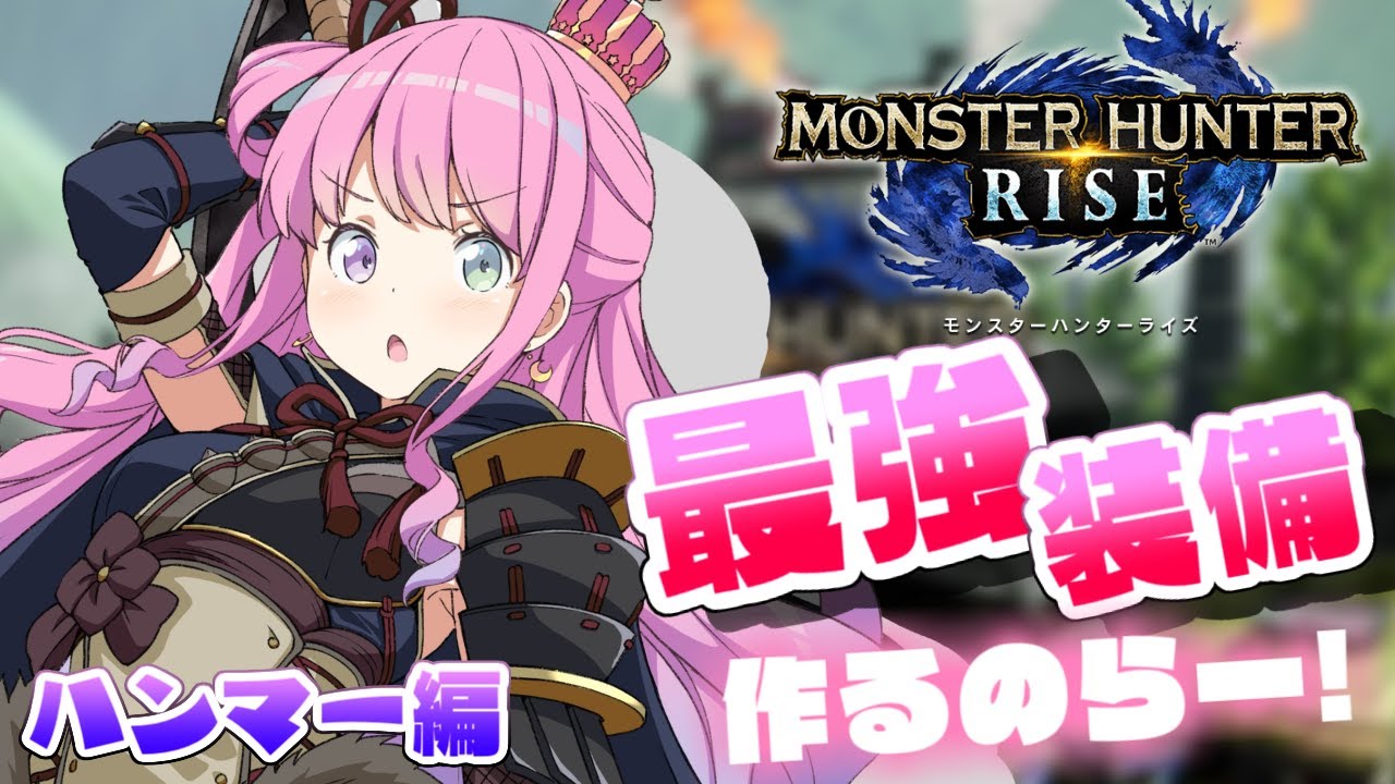 【 MHRise 】武器ごとの最強装備を作るのら~ハンマー編!! MONSTER HUNTER RISE【姫森ルーナ/ホロライブ】