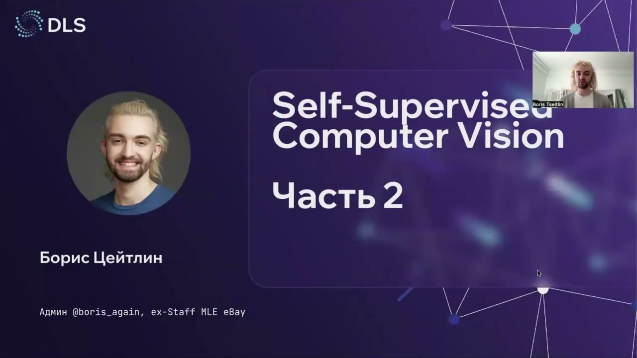 Лекция. Self-Supervised Computer Vision part 2