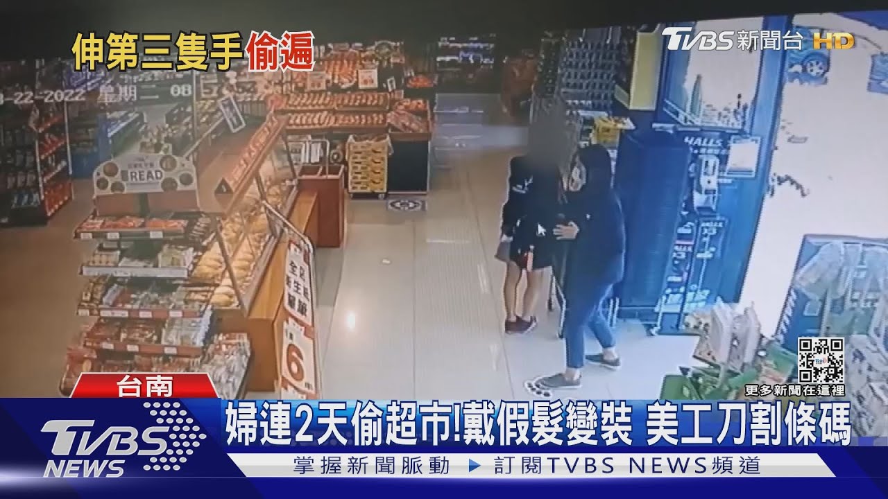 婦連2天偷超市!隔天「戴假髮變裝」 帶美工刀割條碼