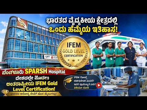 "ತೀವ್ರಆಘಾತ,ಹೃದ್ರೋಗ#Stroke or ಮಕ್ಕಳ ತುರ್ತುಸ್ಥಿತಿ. ಹೆಣ್ಣೂರು ಸ್ಪರ್ಶ್ ನಲ್ಲಿ ತ್ವರಿತಗತಿ ಚಿಕಿತ್ಸೆ#sparsh#yt