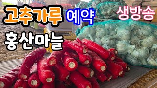 고추가루 예약.홍산마늘.미니단호박 실시간 생방송