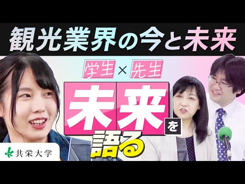 観光業界の今、未来を語る