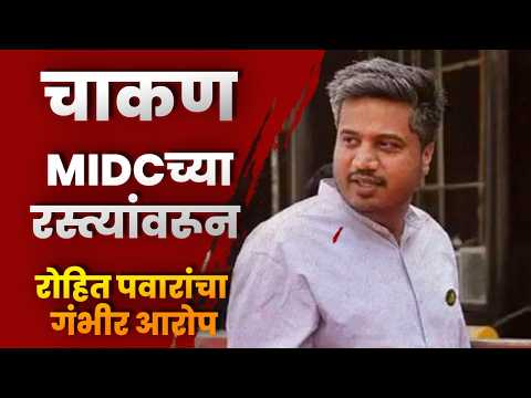चाकण MIDCच्या रस्त्यांवरून रोहित पवारांचा गंभीर आरोप; उद्योजकांना धमकीचे फोन?