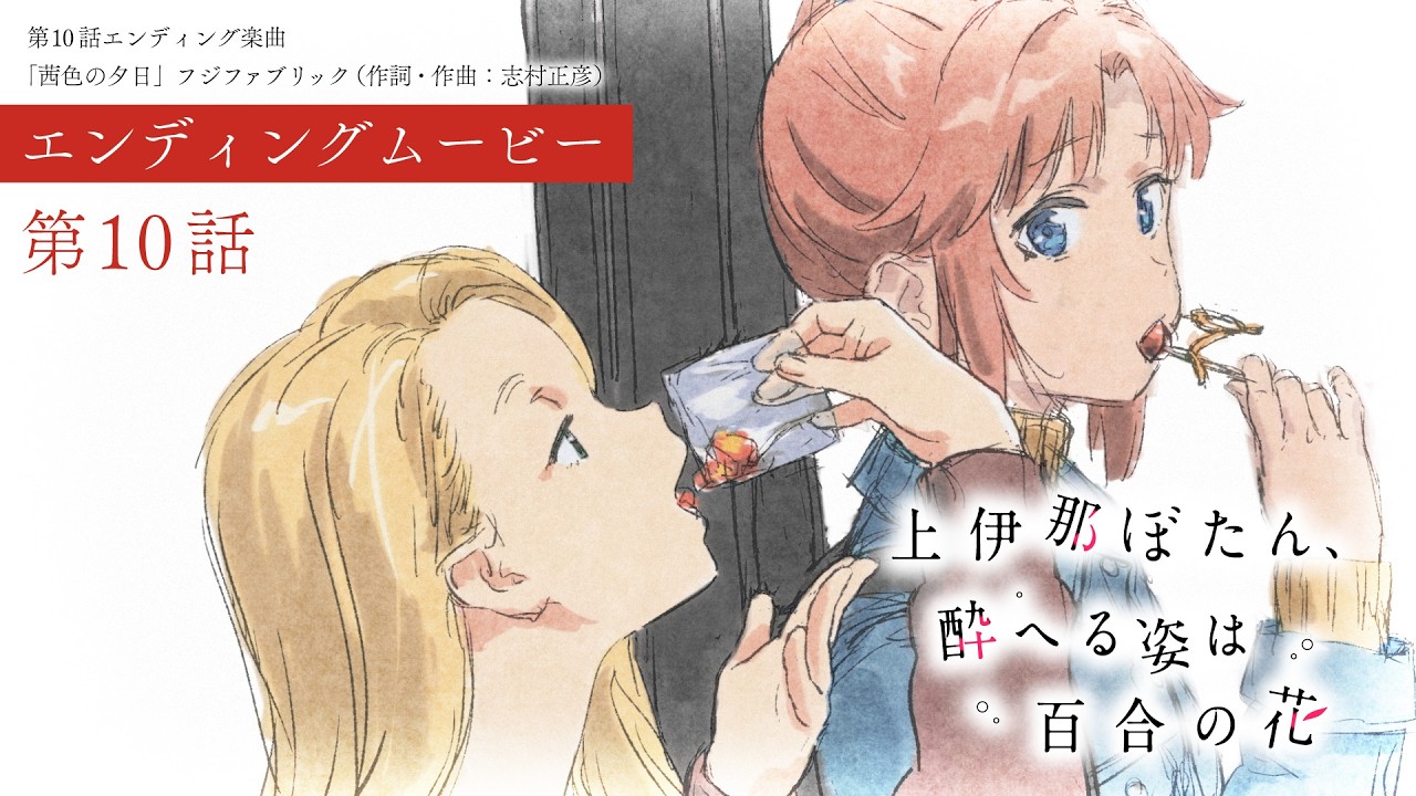エンディングムービー｜TVアニメ『上伊那ぼたん、酔へる姿は百合の花』（第10話エンディング楽曲「茜?