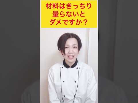 材料は全部きっちり量らないとダメですか？#shorts #シュクルエピス #お菓子教室