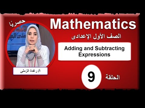 رياضيات لغات الصف الأول الإعدادى 2019 - الحلقة 9 - Adding and Subtracting Expressions
