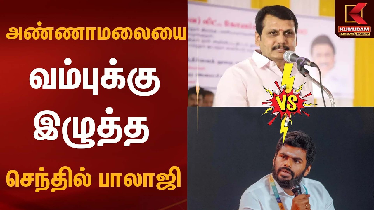 அண்ணாமலையை வம்புக்கு இழுத்த செந்தில் பாலாஜி | Senthil Balaji | Kumudam News