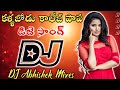 Kallajodu College Papa Dj Song Mix By DJ ABHISHEK Telugu Dj Songs Djsongs